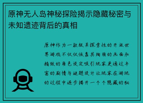 原神无人岛神秘探险揭示隐藏秘密与未知遗迹背后的真相