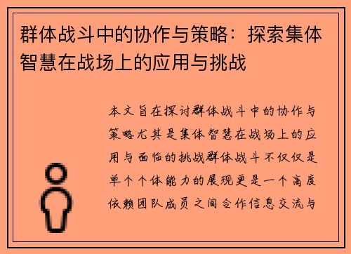 群体战斗中的协作与策略：探索集体智慧在战场上的应用与挑战