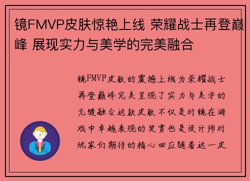 镜FMVP皮肤惊艳上线 荣耀战士再登巅峰 展现实力与美学的完美融合