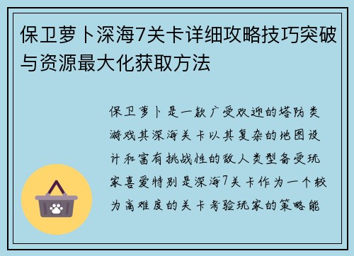 保卫萝卜深海7关卡详细攻略技巧突破与资源最大化获取方法