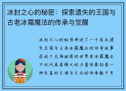 冰封之心的秘密：探索遗失的王国与古老冰霜魔法的传承与觉醒