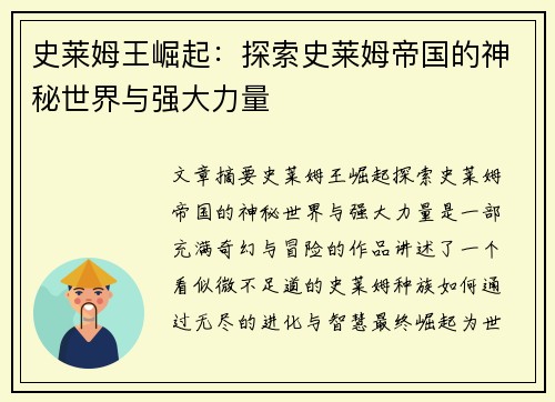史莱姆王崛起:探索史莱姆帝国的神秘世界与强大力量 史莱姆王崛起:探索史莱姆帝国的神秘世界与强大力量