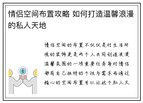 情侣空间布置攻略 如何打造温馨浪漫的私人天地 情侣空间布置攻略 如何打造温馨浪漫的私人天地
