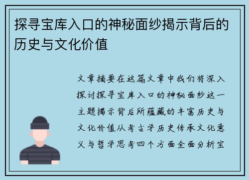 探寻宝库入口的神秘面纱揭示背后的历史与文化价值 探寻宝库入口的神秘面纱揭示背后的历史与文化价值