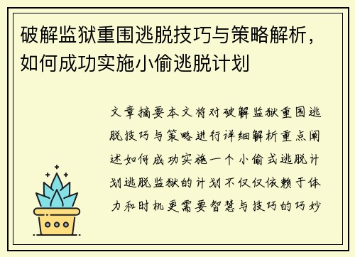 破解监狱重围逃脱技巧与策略解析，如何成功实施小偷逃脱计划