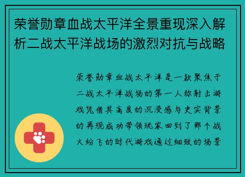 荣誉勋章血战太平洋全景重现深入解析二战太平洋战场的激烈对抗与战略博弈
