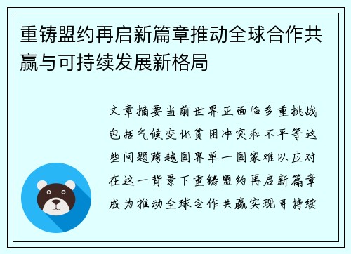 重铸盟约再启新篇章推动全球合作共赢与可持续发展新格局