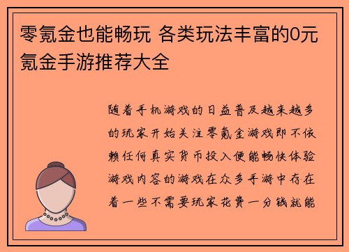 零氪金也能畅玩 各类玩法丰富的0元氪金手游推荐大全
