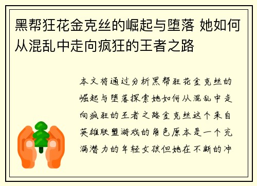 黑帮狂花金克丝的崛起与堕落 她如何从混乱中走向疯狂的王者之路